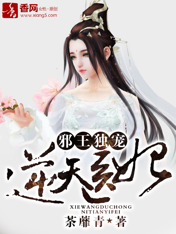 无双医妃:邪王别碰我