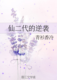 仙二代的逆袭