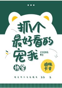 抓个最好看的宠我[快穿]