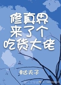 修真界来了个吃货大佬