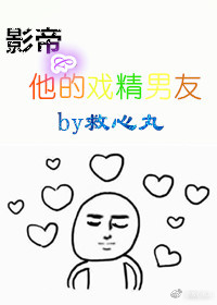 影帝和他的戏精男友[娱乐圈]