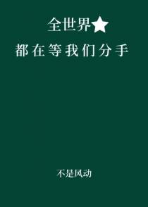 全世界都在等我们分手
