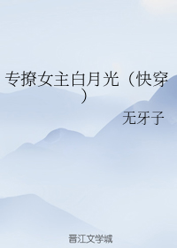 专撩女主白月光（快穿）
