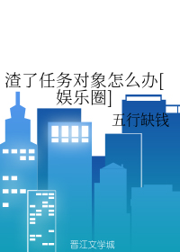 渣了任务对象怎么办[娱乐圈]