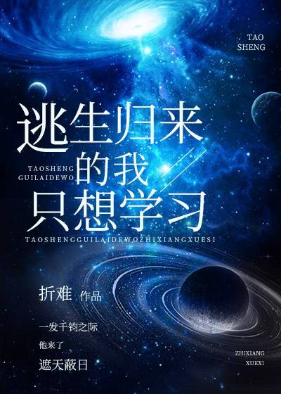 逃生归来的我只想学习
