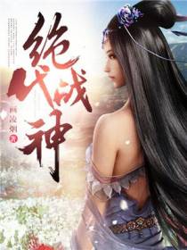 绝代战神