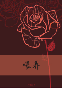 喂养