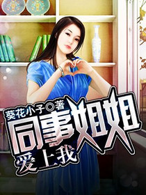 同事姐姐爱上我