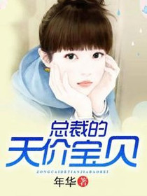 总裁的天价宝贝
