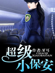 顶级小保安