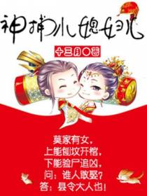 神捕小媳妇儿