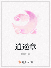 逍遥章