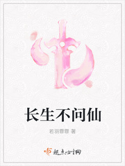 长生不问仙