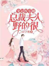 宠冠娱乐圈：总裁夫人野的很