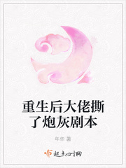 重生后大佬撕了炮灰剧本