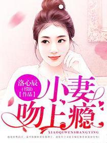 小妻吻上瘾