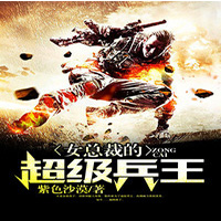 女总裁的超级兵王