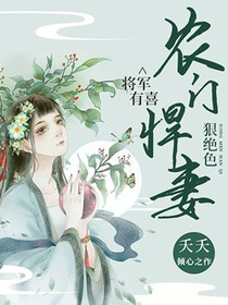 将军有喜：农门悍妻狠绝色