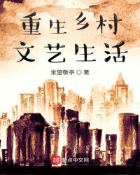 重生乡村文艺生活