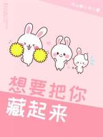 想要把你藏起来