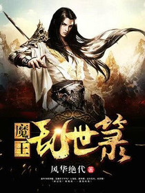 魔王乱世箓