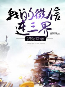 我的微信连三界林海