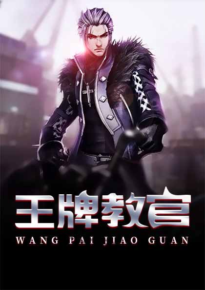 王牌教官萧云龙