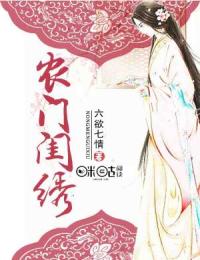 农门闺绣苏锦绣百里九