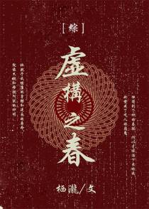 [综]虚构之春