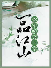 将军娇宠日常沐书瑶楚煜辰