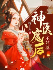 神医魔后不好惹夜温言师离渊