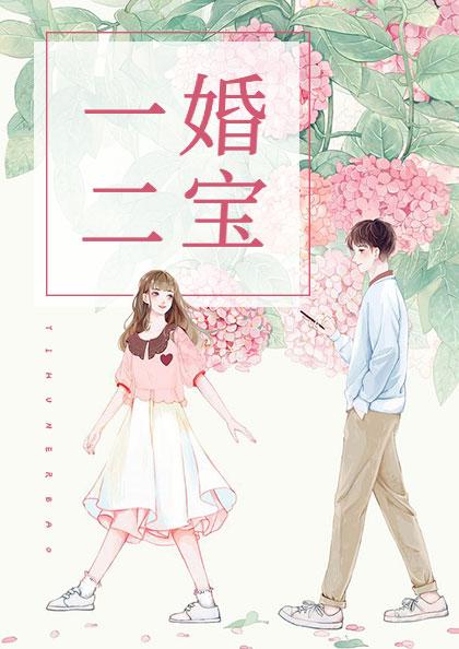 一婚二宝林羞寒蔺君