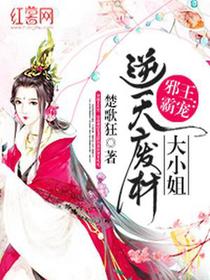 邪王霸宠：逆天废柴大小姐