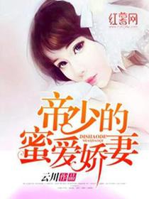 帝少的蜜爱娇妻