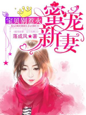 蜜宠新妻：宝贝，别惹火