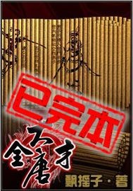 大唐全才（锁章下架）