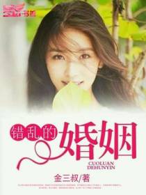 错乱的婚姻