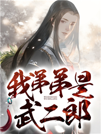 武植重生