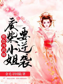 绝色丹药师：废柴小姐要逆袭