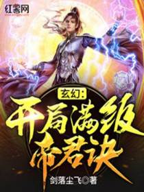 玄幻：开局满级帝君诀