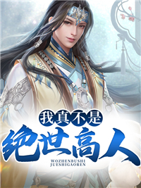 我真不是绝世高人