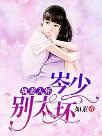 擒妻入怀：岑少别太坏