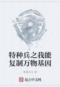 特种兵之我能复制万物基因