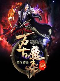 万古魔帝诀