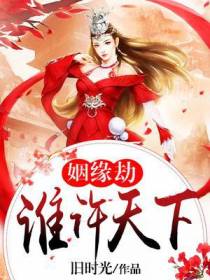 姻缘劫：谁许天下