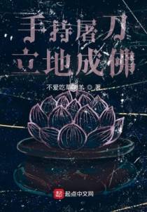 手持屠刀，立地成佛