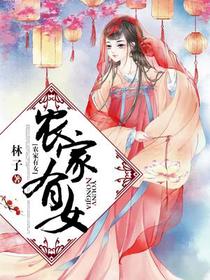 农家有女