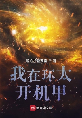 我在环太开机甲