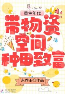 重生年代：带物资空间种田致富