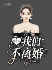 慕太太，我们不离婚.